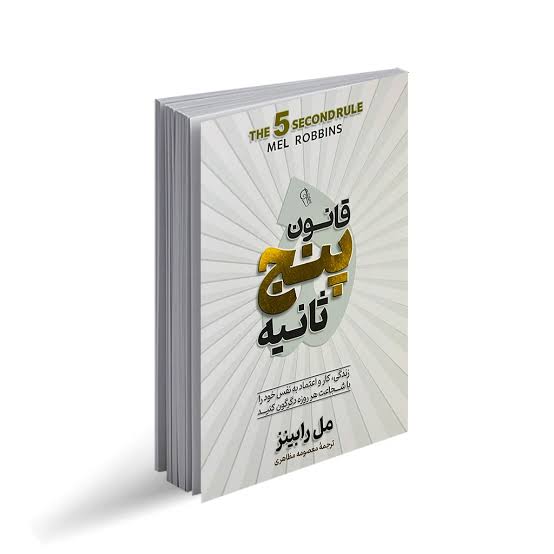 قانون پنج ثانیه